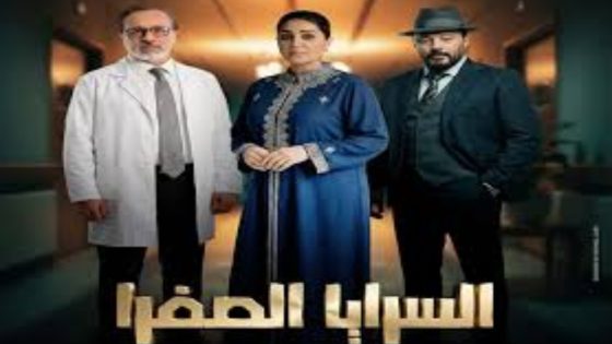 مسلسل السرايا الصفرا الحلقة 1 اون لاين