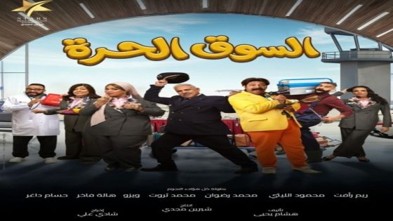 مسلسل السوق الحرة الحلقة 10 اون لاين