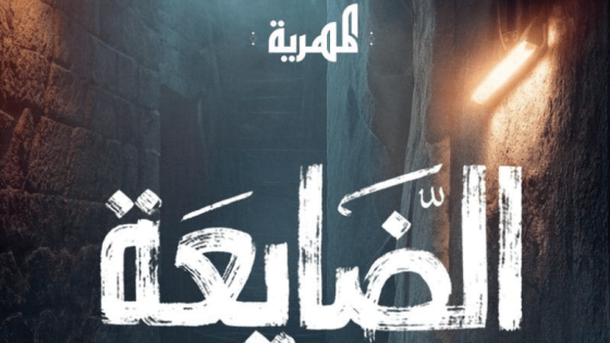 مسلسل الضايعة الحلقة 1 اون لاين