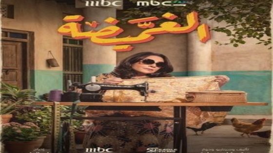 مسلسل الغميضة الحلقة 10 اون لاين