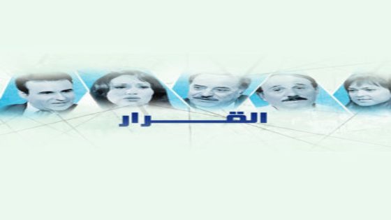 مسلسل القرار الحلقة 5 اون لاين