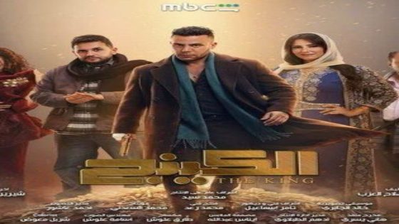 مسلسل الكينج الحلقة 3 اون لاين