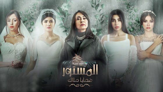 مسلسل المستور الحلقة 1 اون لاين