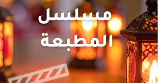 مسلسل المطبعة الحلقة 1 اون لاين