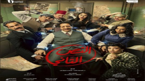 مسلسل النص التاني الحلقة 7 اون لاين