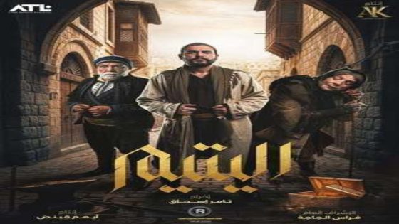 مسلسل اليتيم الحلقة 3 اون لاين