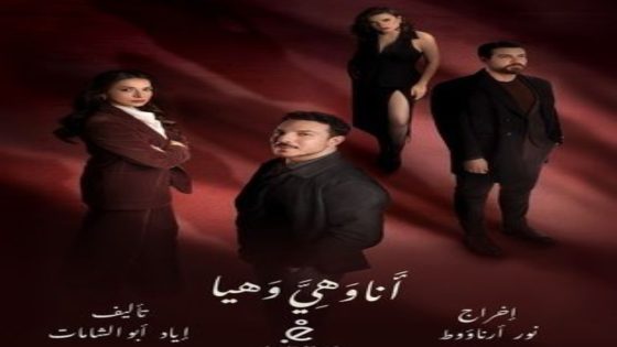 مسلسل انا وهي وهيا الحلقة 14 اون لاين