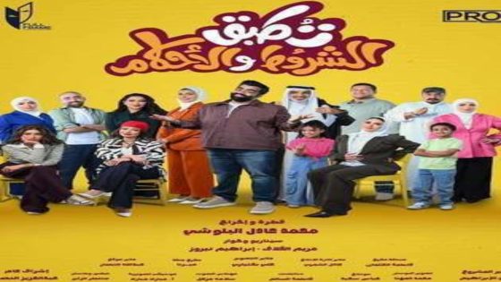 مسلسل تطبق الشروط والاحكام الحلقة 11 اون لاين