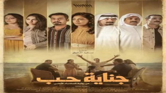 مسلسل جناية حب الحلقة 1 اون لاين