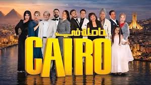 مسلسل حاصلة في كايرو الحلقة 12 اون لاين
