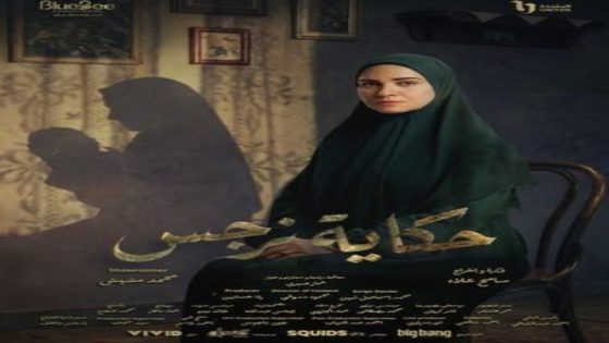 مسلسل حكاية نرجس الحلقة 7 اون لاين