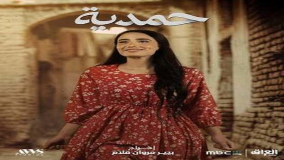 مسلسل حمدية الحلقة 13 اون لاين