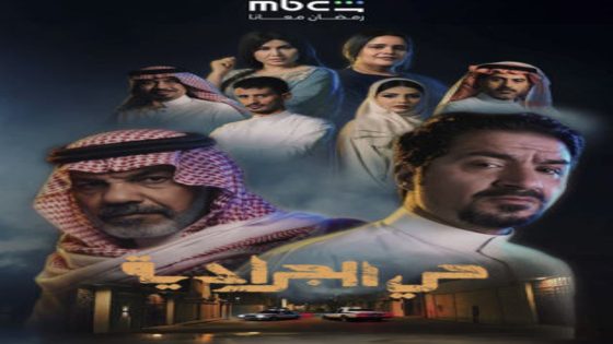 مسلسل حي الجرادية الحلقة 7 اون لاين