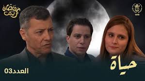 مسلسل حياة الحلقة 1 اون لاين