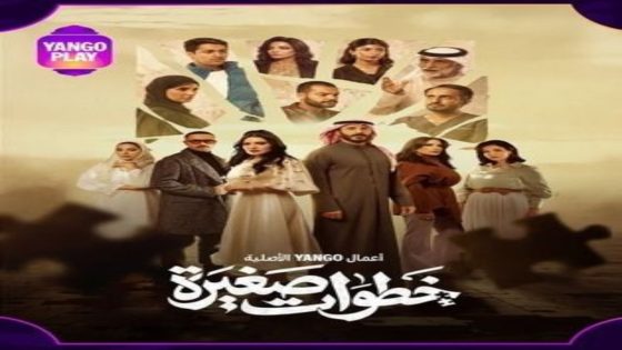 مسلسل خطوات صغيرة الحلقة 26 اون لاين