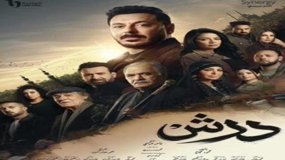 مسلسل درش الحلقة 12 اون لاين