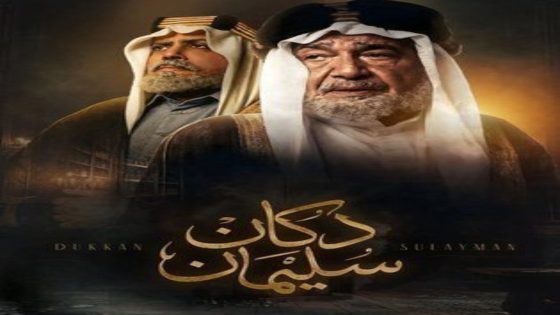 مسلسل دكان سليمان الحلقة 10 اون لاين