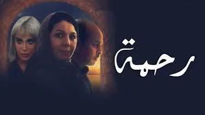 مسلسل رحمة الحلقة 1 اون لاين