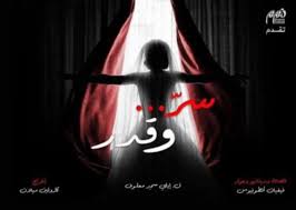 مسلسل سر وقدر الحلقة 1 اون لاين