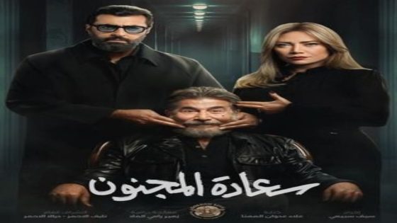 مسلسل سعادة المجنون الحلقة 10 اون لاين