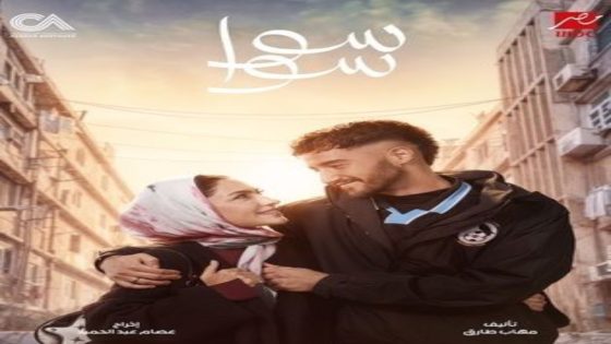 مسلسل سوا سوا الحلقة 14 اون لاين