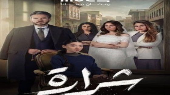 مسلسل شرارة الحلقة 10 اون لاين