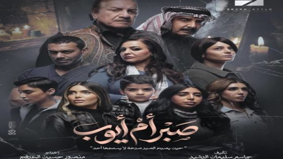 مسلسل صبر ام ايوب الحلقة 12 اون لاين