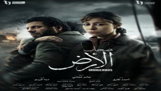 مسلسل صحاب الارض الحلقة 1 اون لاين