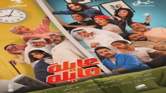 مسلسل عايلة مايلة الحلقة 13 اون لاين