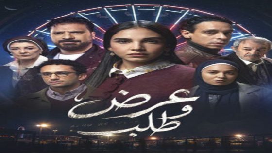 مسلسل عرض وطلب الحلقة 6 اون لاين