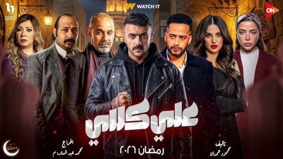 مسلسل علي كلاي الحلقة 2 اون لاين