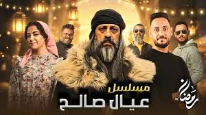 مسلسل عيال صالح الحلقة 1 اون لاين