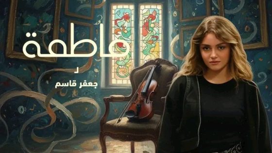 مسلسل فاطمة الحلقة 1 اون لاين