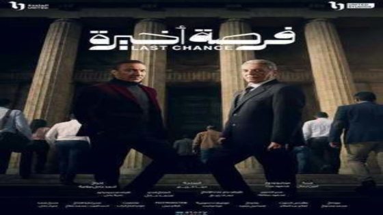 مسلسل فرصة اخيرة الحلقة 15 اون لاين