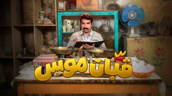 مسلسل قبان موسى الحلقة 1 اون لاين