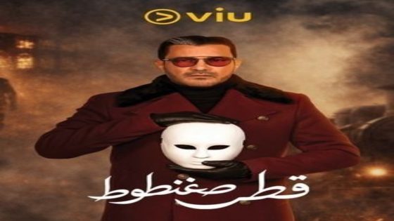 مسلسل قطر صغنطوط الحلقة 7 اون لاين