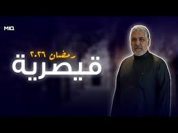 مسلسل قيصرية الحلقة 1 اون لاين