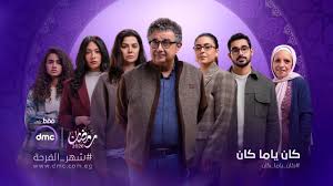 مسلسل كان يا مكان الحلقة 1 اون لاين