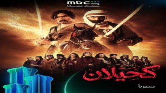 مسلسل كحيلان الحلقة 13 اون لاين