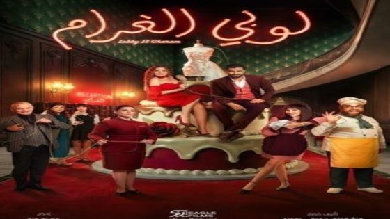 مسلسل لوبي الغرام الحلقة 10 اون لاين