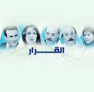 مسلسل القرار الحلقة 1 اون لاين