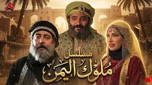 مسلسل ملوك اليمن الحلقة 1 اون لاين