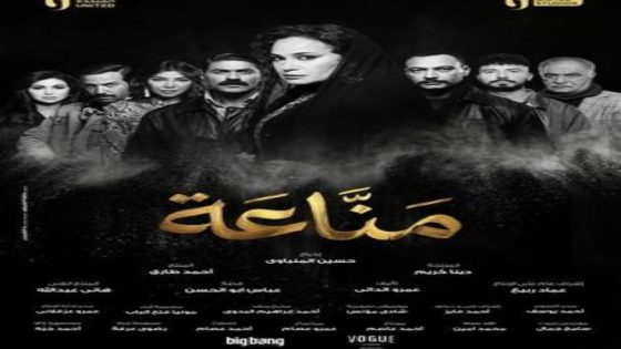 مسلسل مناعة الحلقة 11 اون لاين