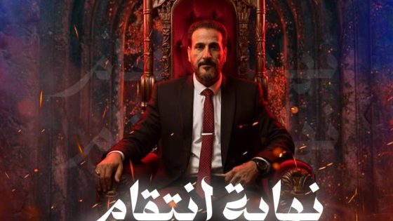 مسلسل نهاية انتقام الحلقة 1 اون لاين