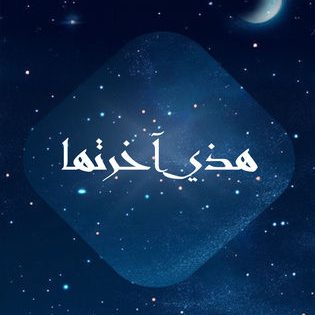 مسلسل هاذي اخرتها الحلقة 9 اون لاين