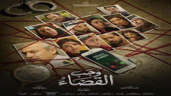 مسلسل وجب القضاء الحلقة 14 اون لاين