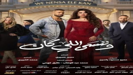 مسلسل وننسى اللي كان الحلقة 13 اون لاين