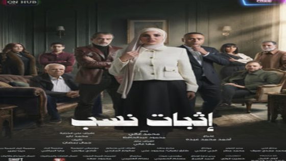 مسلسل اثبات نسب الحلقة 6 اون لاين