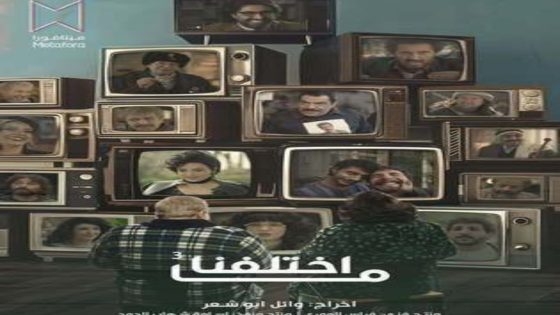 مسلسل ما اختلفنا الموسم 3 الحلقة 6 اون لاين