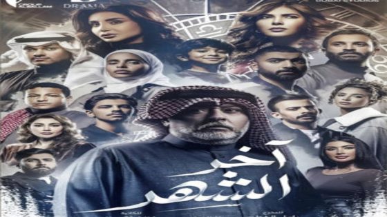 مسلسل اخر الشهر الحلقة 9 اون لاين